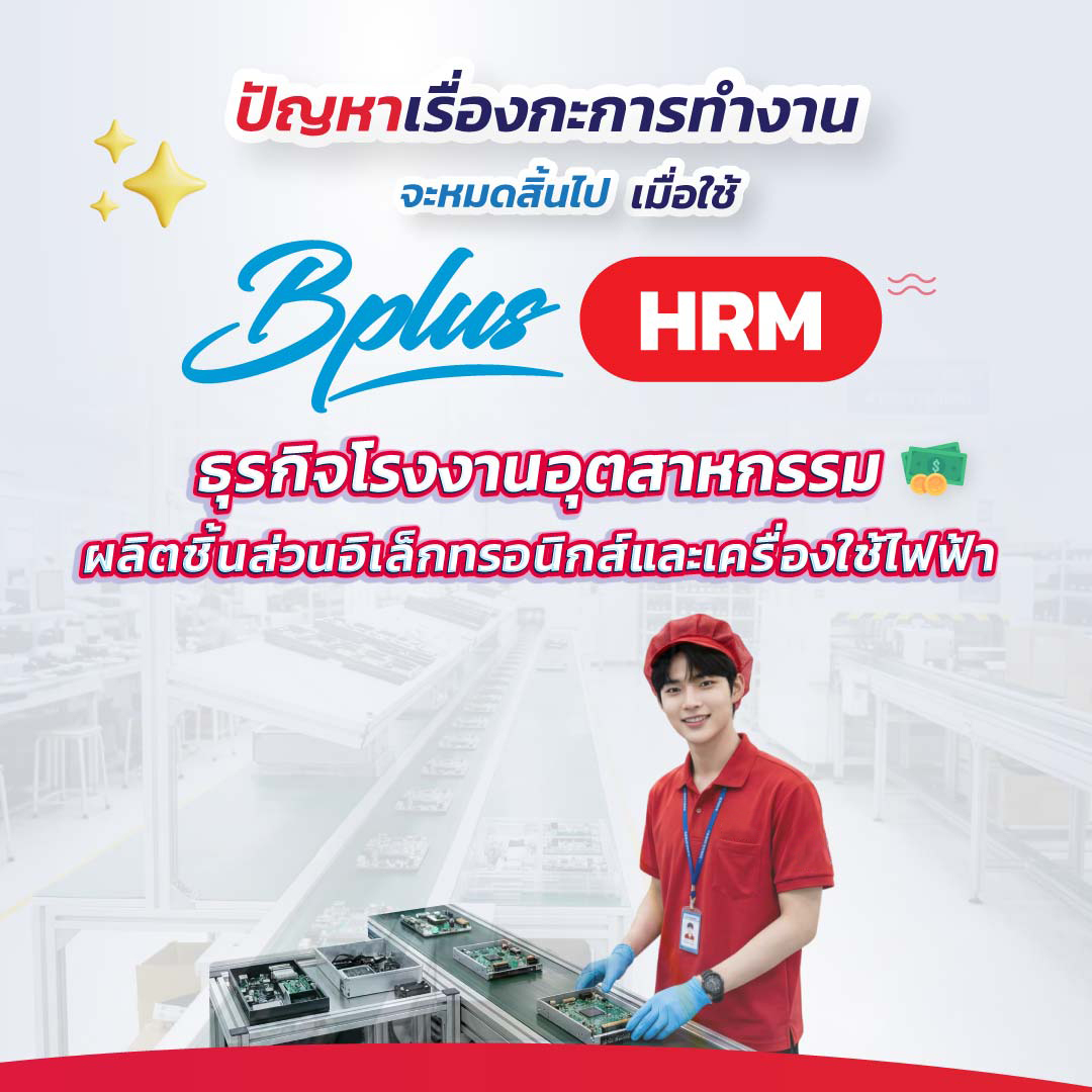 Bplus HRM สำหรับธุรกิจโรงงานอุตสาหกรรมผลิตชิ้นส่วนอิเล็กทรอนิกส์และเครื่องใช้ไฟฟ้า